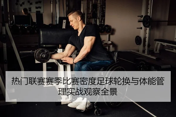 re-men-lian-sai-sai-ji-bi-sai-mi-du-zu-qiu-lun-huan-yu-ti-neng-guan-li-shi-zhan-guan-cha-quan-jing-2-640.jpg