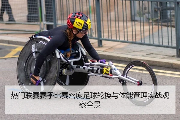 热门联赛赛季比赛密度足球轮换与体能管理实战观察全景