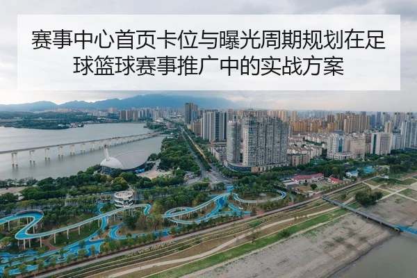 sai-shi-zhong-xin-shou-ye-ka-wei-yu-bao-guang-zhou-qi-gui-hua-zai-zu-qiu-lan-qiu-sai-shi-tui-guang-zhong-de-shi-zhan-2-165.jpg